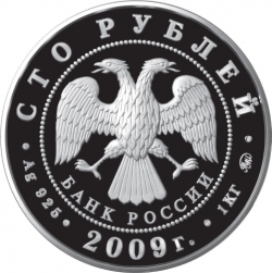 Аверс 100 рублей 2009 года ММД proof «История денежного обращения России»