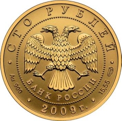 Аверс 100 рублей 2009 года СПМД «История денежного обращения России»