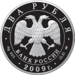 Аверс 2 рубля 2009 года ММД proof «В.Б. Харламов»