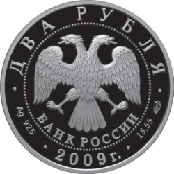 Аверс 2 рубля 2009 года СПМД proof «А.Н. Мальцев»