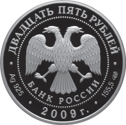 Аверс 25 рублей 2009 года СПМД proof «175-летие Александровской колонны»