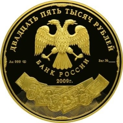 Аверс 25000 рублей 2009 года СПМД proof «История денежного обращения России»