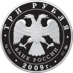 Аверс 3 рубля 2009 года ММД proof «История денежного обращения России»
