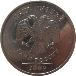 Аверс 5 рублей 2009 года ММД