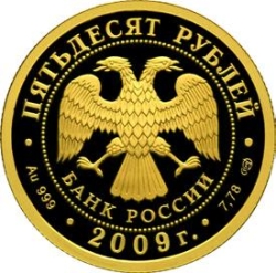 Аверс 50 рублей 2009 года СПМД proof «200-летие со дня рождения Н.В. Гоголя»