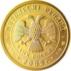 Аверс 50 рублей 2009 года СПМД «Георгий Победоносец»