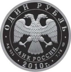 Аверс 1 рубль 2010 года СПМД proof «Русский Витязь»
