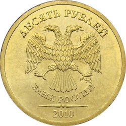 Аверс 10 рублей 2010 года СПМД