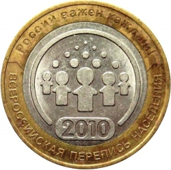 Аверс 10 рублей 2010 года СПМД «Всероссийская перепись населения»