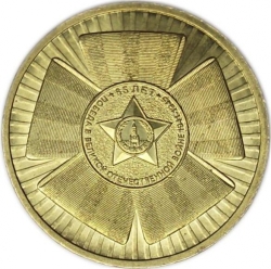 Аверс 10 рублей 2010 года СПМД «Официальная эмблема 65-летия Победы»