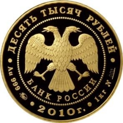 Аверс 10000 рублей 2010 года ММД proof «Ярославль (к 1000-летию со дня основания города)»