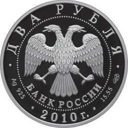 Аверс 2 рубля 2010 года СПМД proof «Л.И. Яшин»