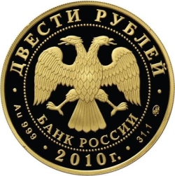 Аверс 200 рублей 2010 года ММД proof «Лыжное двоеборье»