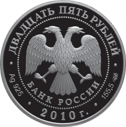 Аверс 25 рублей 2010 года СПМД proof «200-летие Ростральных колонн г. Санкт-Петербург»