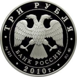 Аверс 3 рубля 2010 года ММД proof «Национальные обычаи и обряды стран-членов ЕврАзЭС»