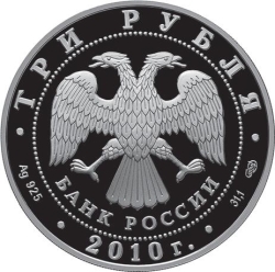 Аверс 3 рубля 2010 года СПМД proof «Пахомова Л.А. - Горшков А.Г.»