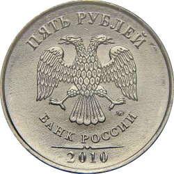 Аверс 5 рублей 2010 года ММД
