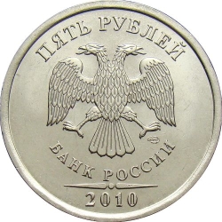 Аверс 5 рублей 2010 года СПМД