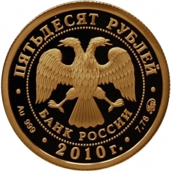 Аверс 50 рублей 2010 года ММД proof «Ярославль (к 1000-летию со дня основания города)»
