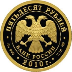 Аверс 50 рублей 2010 года СПМД proof «150-летие со дня рождения А.П. Чехова»
