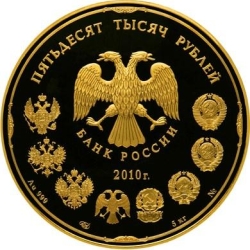 Аверс 50000 рублей 2010 года СПМД proof «150-летие Банка России»