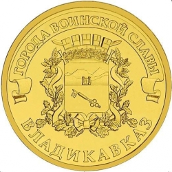 Аверс 10 рублей 2011 года СПМД «Владикавказ»