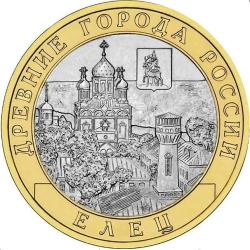Аверс 10 рублей 2011 года СПМД «Елец, Липецкая область»