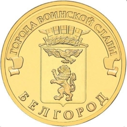 Аверс 10 рублей 2011 года СПМД «Белгород»