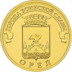 Аверс 10 рублей 2011 года СПМД «Орёл»