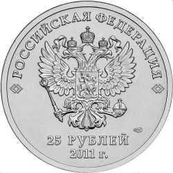 Аверс 25 рублей 2011 года СПМД «Эмблема Игр Сочи 2014»