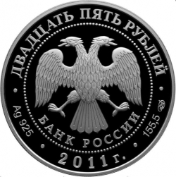 Аверс 25 рублей 2011 года СПМД proof «Казанский Богородицкий монастырь г. Казань»