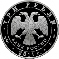 Аверс 3 рубля 2011 года СПМД proof «20-летие Содружества Независимых Государств»