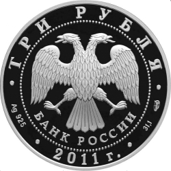 Аверс 3 рубля 2011 года СПМД proof «Сбербанк 170 лет»
