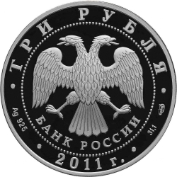 Аверс 3 рубля 2011 года СПМД proof «200-летие Внутренних войск МВД России»