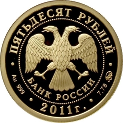 Аверс 50 рублей 2011 года ММД proof «Переднеазиатский леопард»