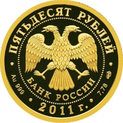 Аверс 50 рублей 2011 года СПМД proof «Сбербанк 170 лет»