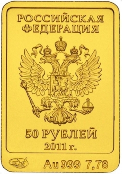 Аверс 50 рублей 2011 года СПМД «Леопард»