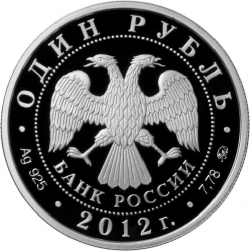 Аверс 1 рубль 2012 года ММД proof «Система арбитражных судов Российской Федерации»