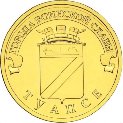 Аверс 10 рублей 2012 года СПМД «Туапсе»