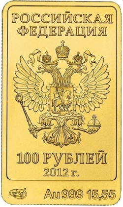 Аверс 100 рублей 2012 года ММД «Белый Mишка»