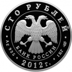 Аверс 100 рублей 2012 года СПМД proof «1150-летие зарождения российской государственности»