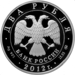 Аверс 2 рубля 2012 года ММД proof «Исакова М. Г.»