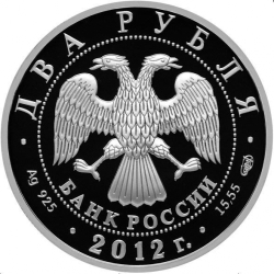 Аверс 2 рубля 2012 года СПМД proof «И.А. Гончаров - 200-летие со дня рождения»