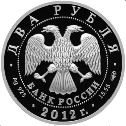 Аверс 2 рубля 2012 года СПМД proof «М.В. Нестеров - 150-летие со дня рождения»