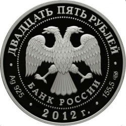 Аверс 25 рублей 2012 года СПМД proof «Творения Джакомо Кваренги»