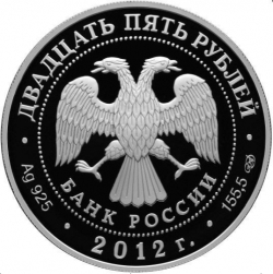 Аверс 25 рублей 2012 года СПМД proof «200-летие победы России в Отечественной войне 1812 года»
