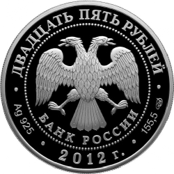 Аверс 25 рублей 2012 года СПМД proof «250-летие Зимнего дворца в г. Санкт-Петербурге»
