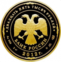 Аверс 25000 рублей 2012 года СПМД proof «200-летие победы России в Отечественной войне 1812 года»