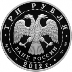 Аверс 3 рубля 2012 года СПМД proof «1150-летие зарождения российской государственности»