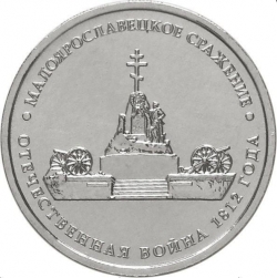 Аверс 5 рублей 2012 года ММД «Малоярославецкое сражение»